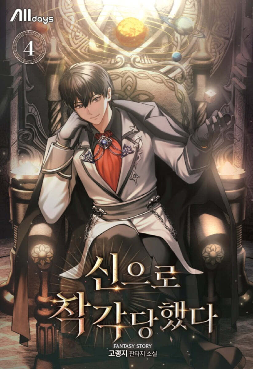 신으로 착각당했다 4