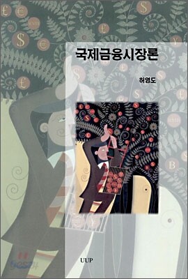 국제금융시장론