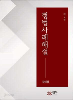 형법사례해설