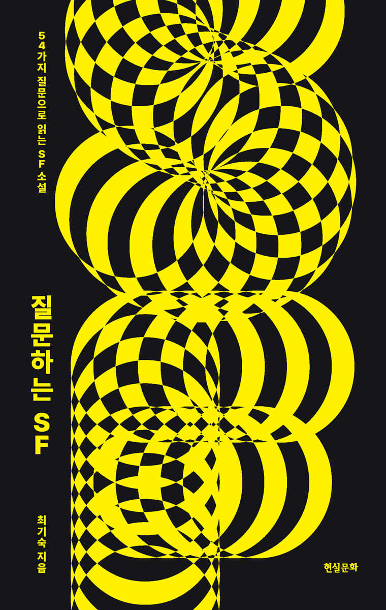 질문하는 SF