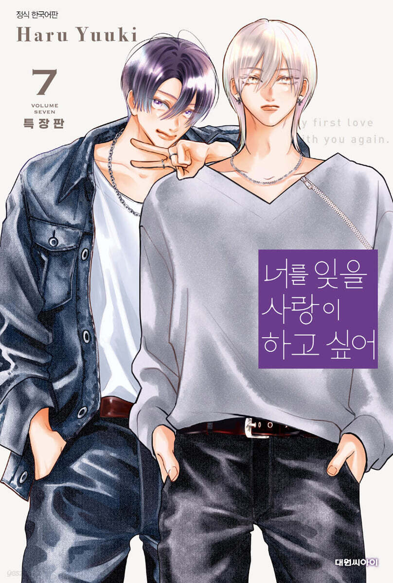 너를 잊을 사랑이 하고 싶어 7 특장판