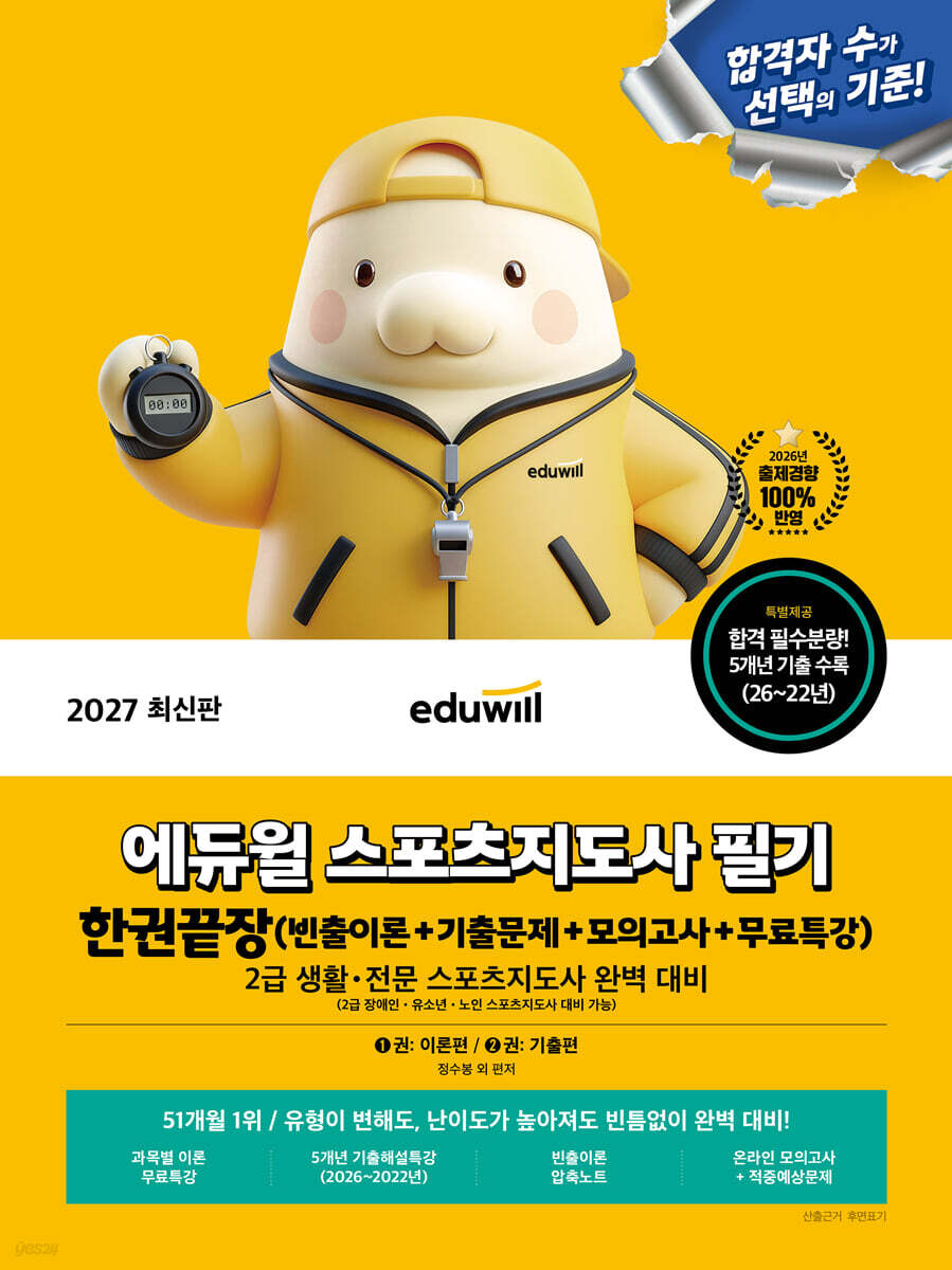 2027 에듀윌 스포츠지도사 필기 한권끝장 (빈출이론+기출문제+모의고사+무료특강)