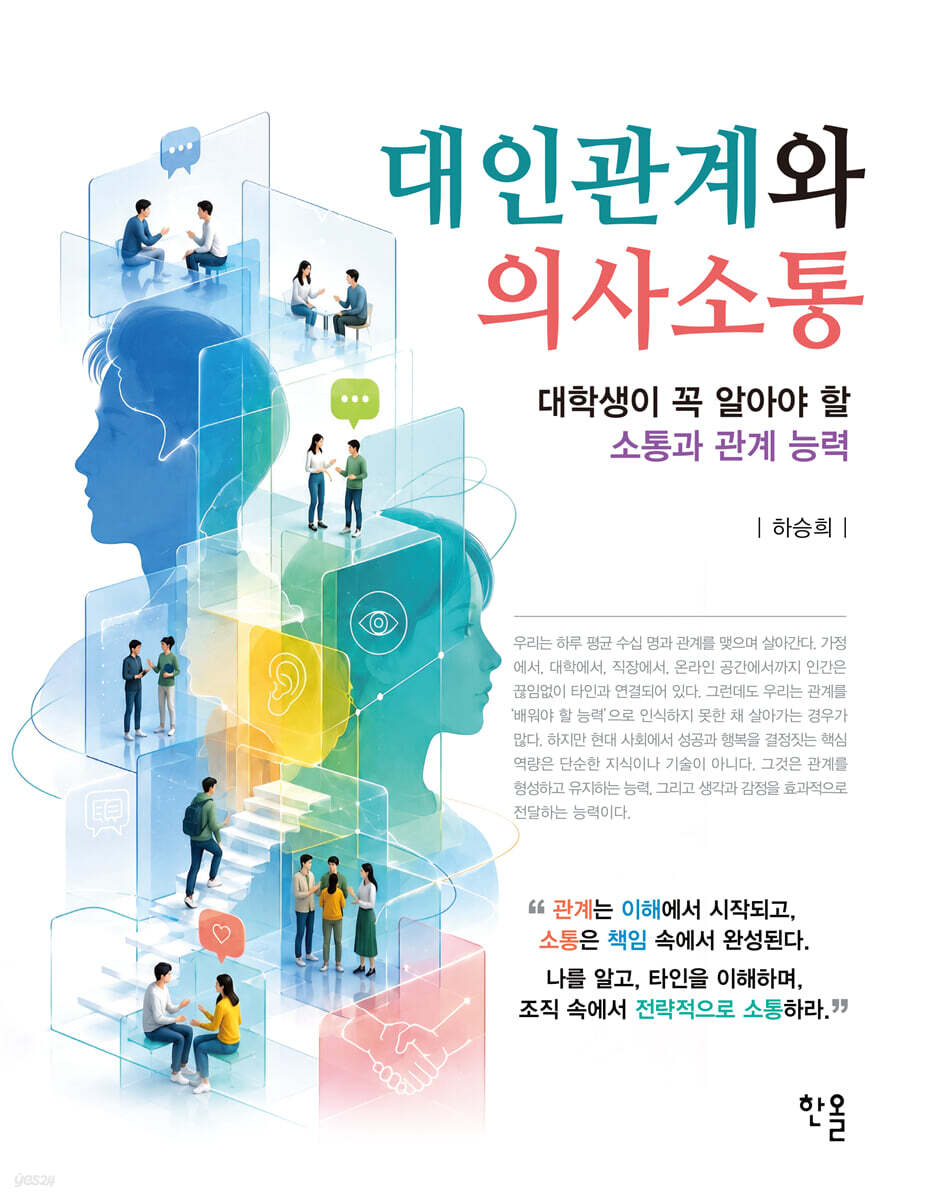 대인관계와 의사소통