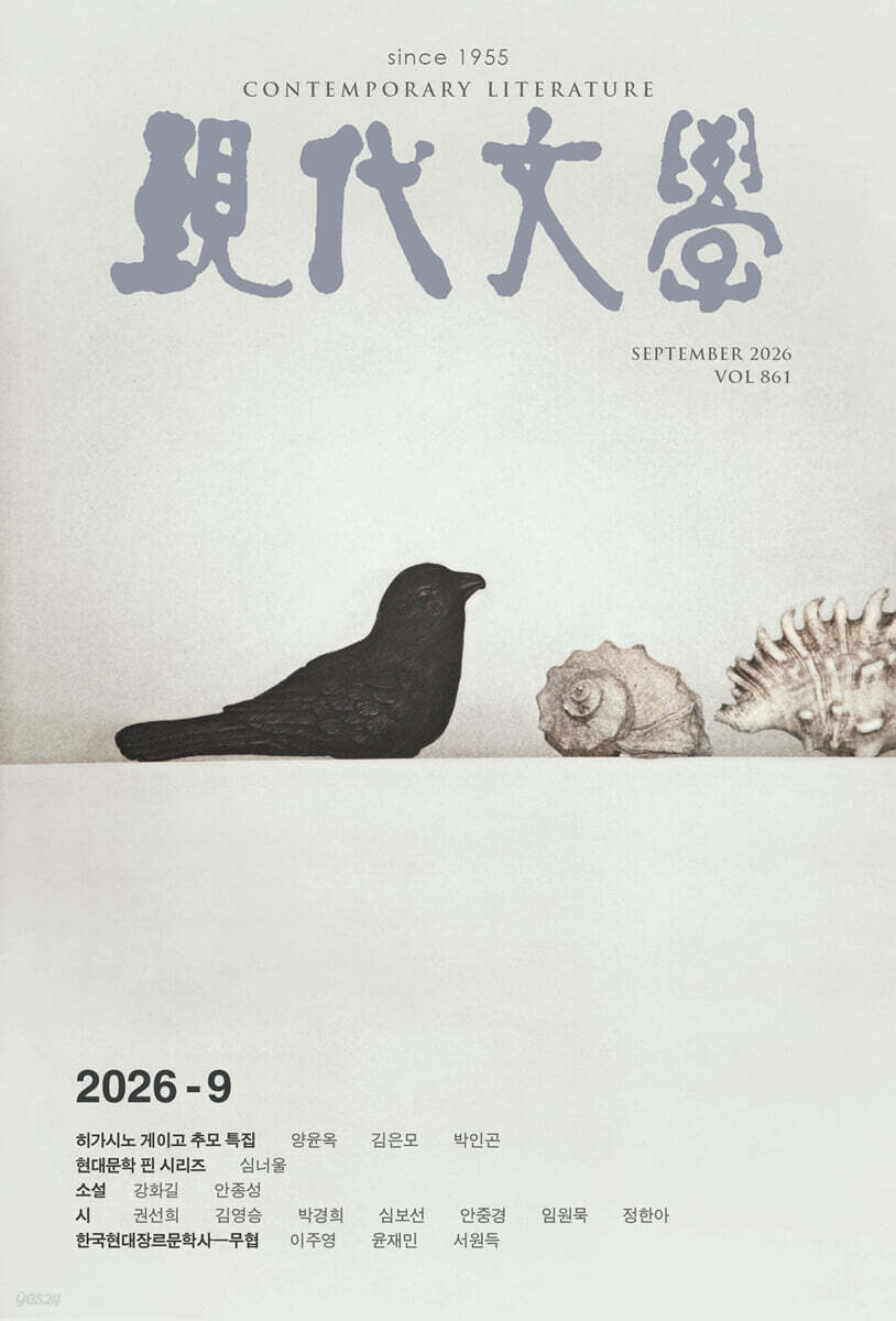현대문학 (월간) : 9월 [2026]