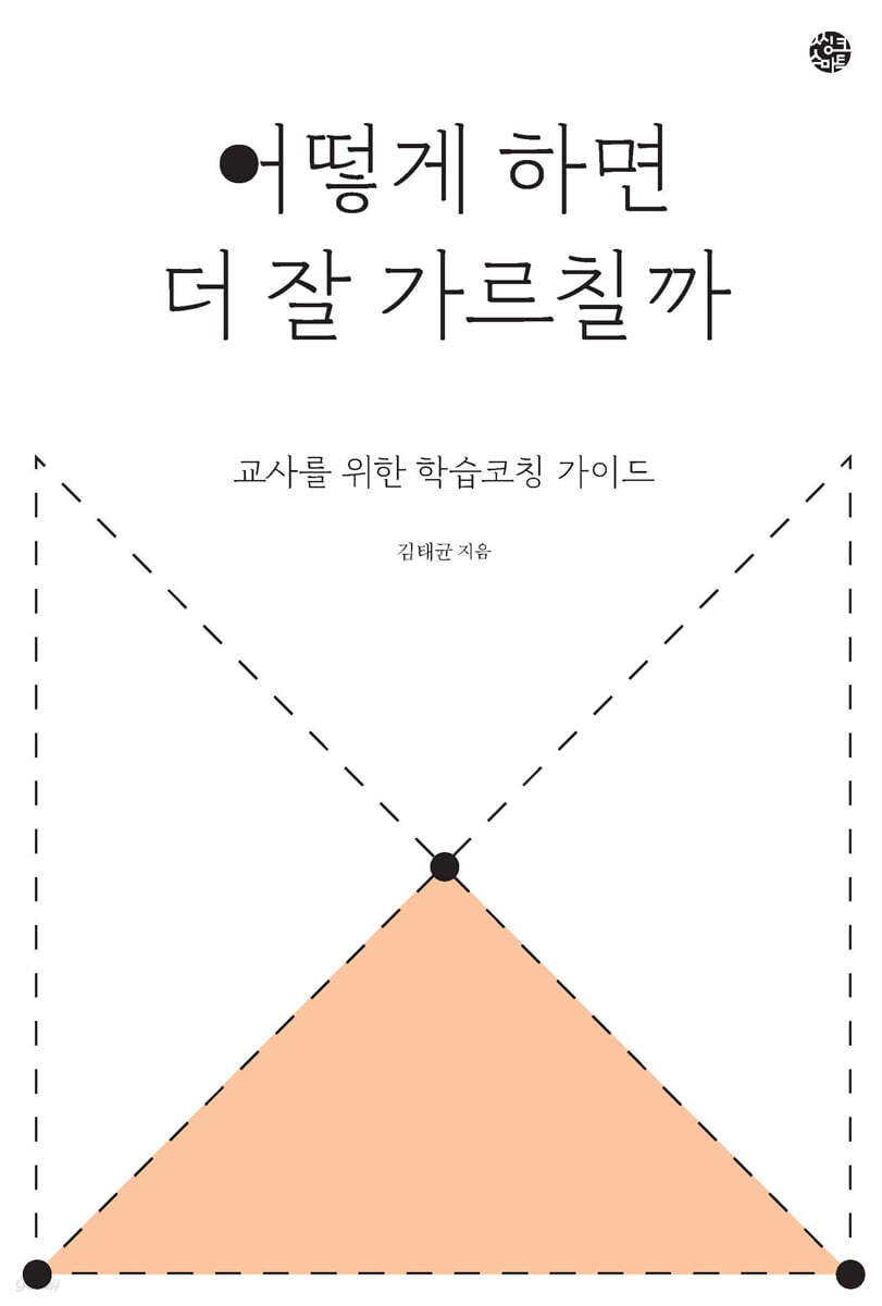 어떻게 하면 더 잘 가르칠까
