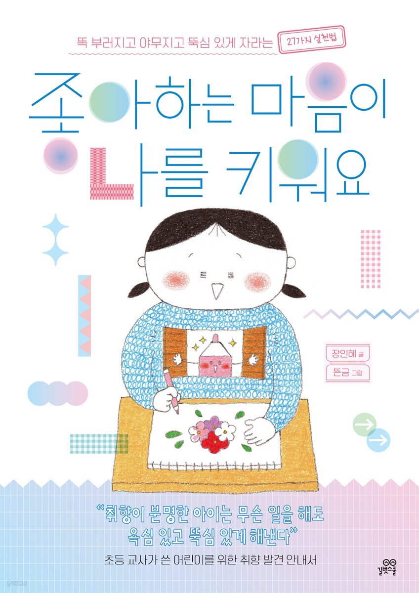좋아하는 마음이 나를 키워요