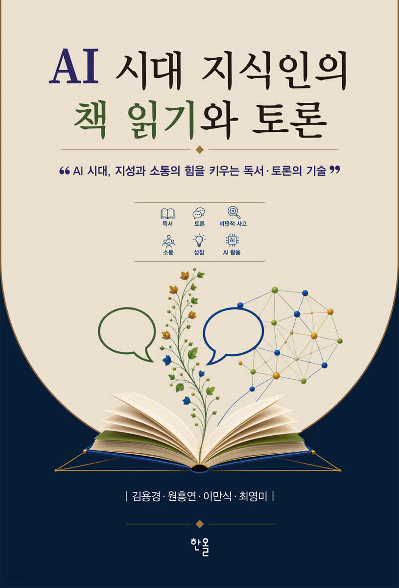 AI 시대 지식인의 책 읽기와 토론