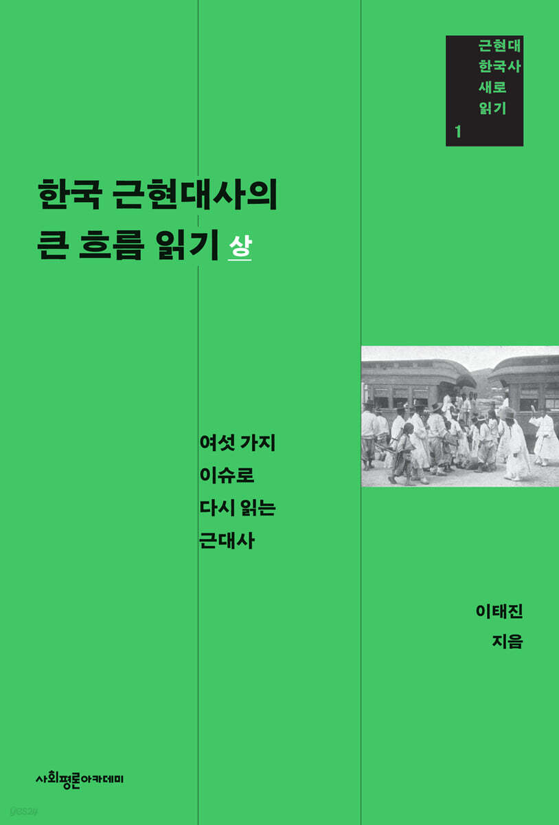 한국 근현대사의 큰 흐름 읽기 상