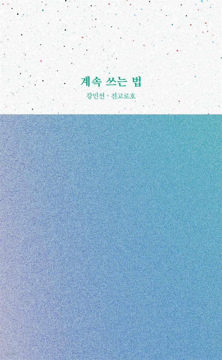 계속 쓰는 법