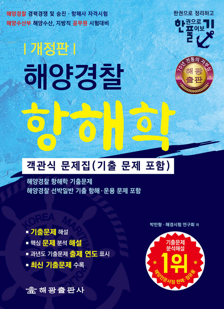 해양경찰 항해학 객관식 문제집 (기출 문제 포함)