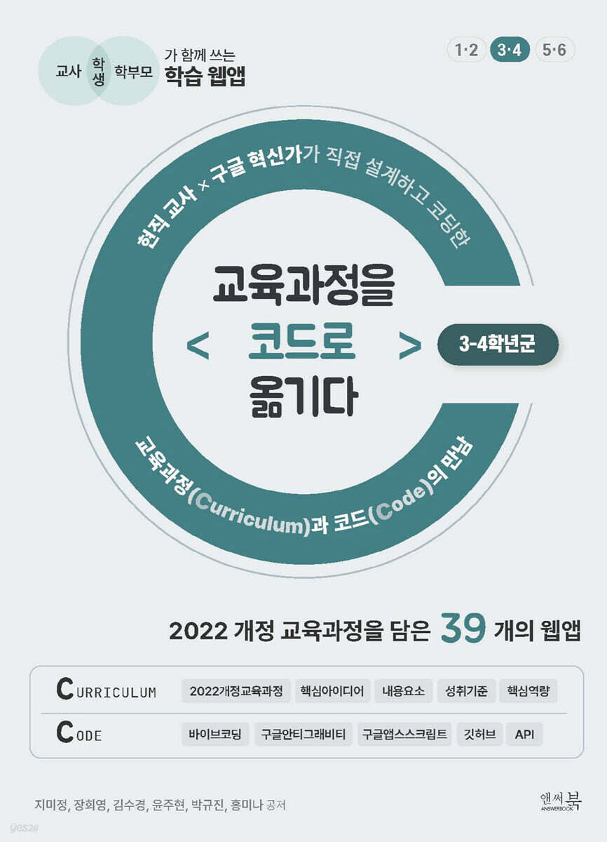 교육과정을 코드로 옮기다 <3-4학년군> 현직 교사 × 구글 혁신가가 직접 설계하고 코딩한 교육과정과 코드의 만남