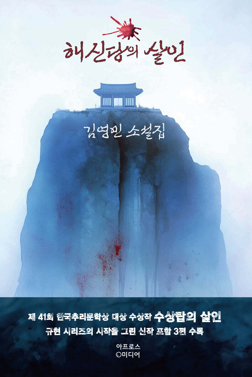해신당의 살인