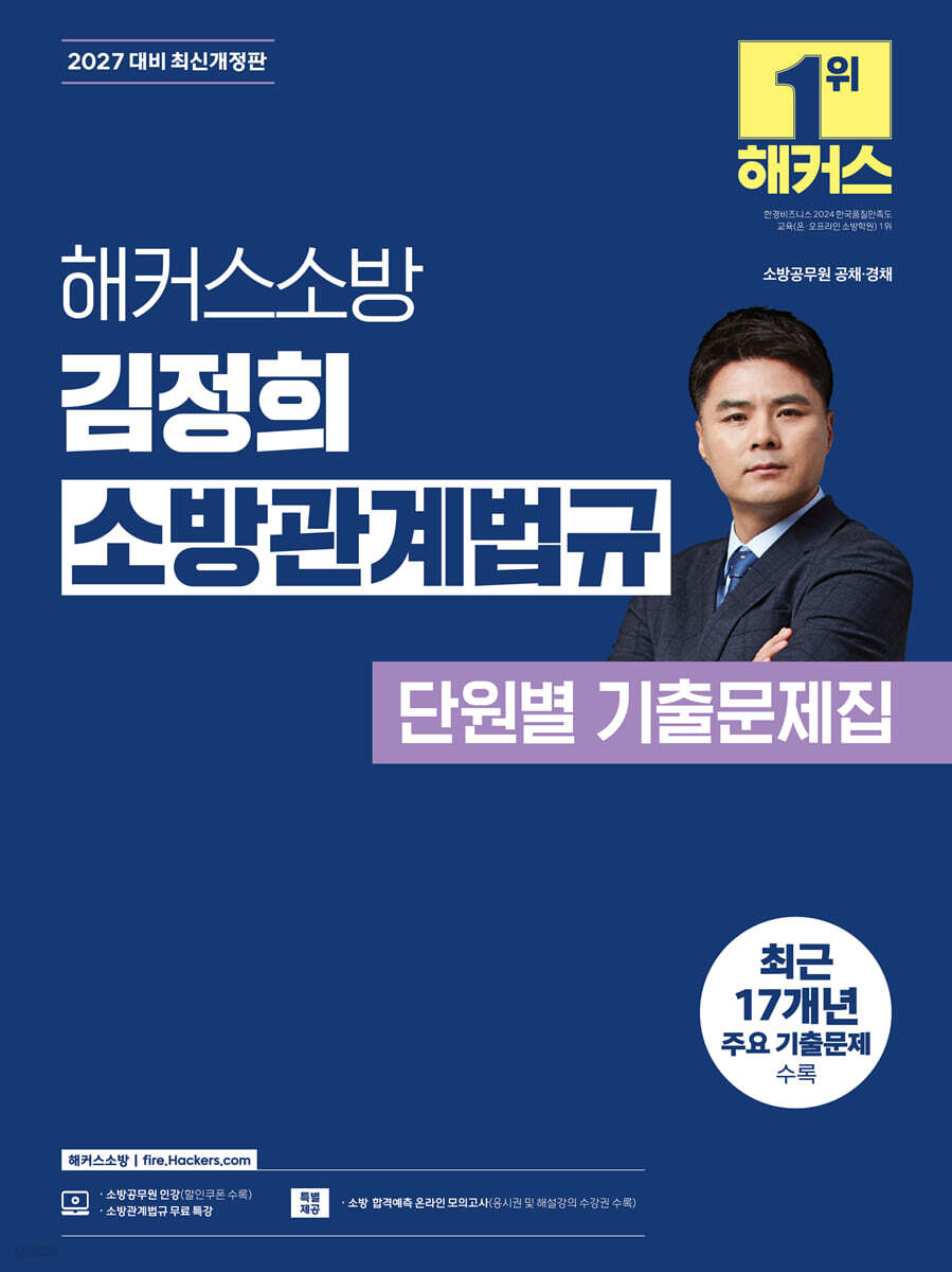 2027 해커스소방 김정희 소방관계법규 단원별 기출문제집
