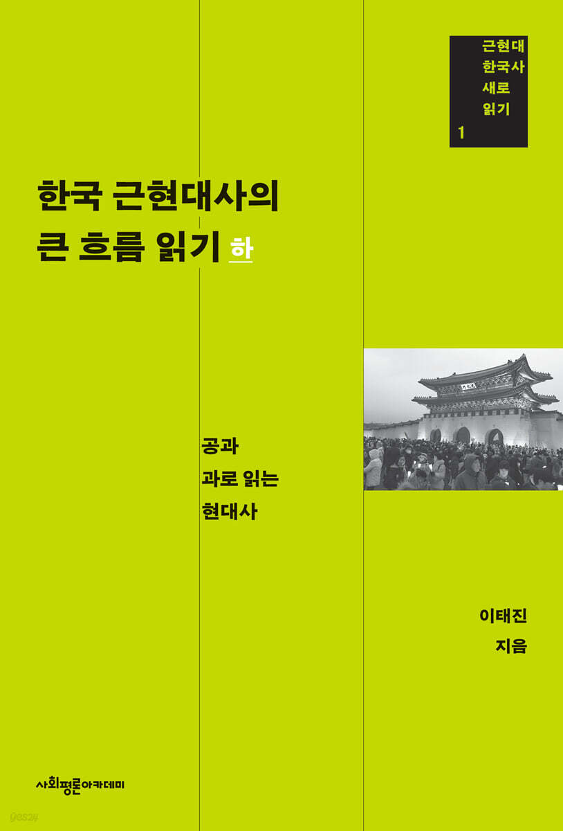 한국 근현대사의 큰 흐름 읽기 하