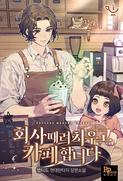 회사 때려 치우고 카페 합니다 1-18 완결 현대 판타지