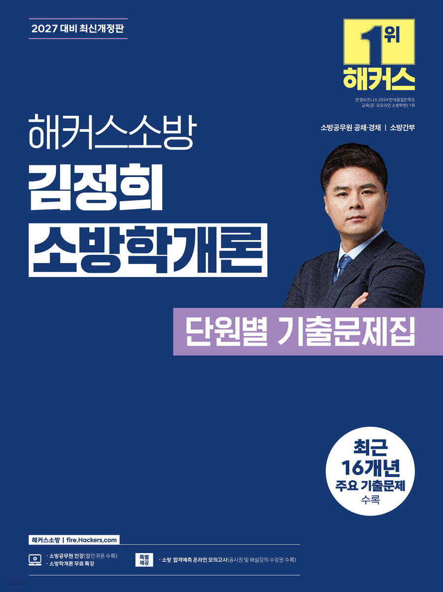 2027 해커스소방 김정희 소방학개론 단원별 기출문제집