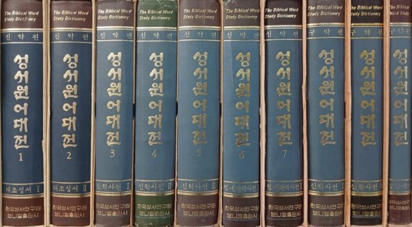 성서원어대전 신약편 1~7, 구약편 1~3 (전10권)