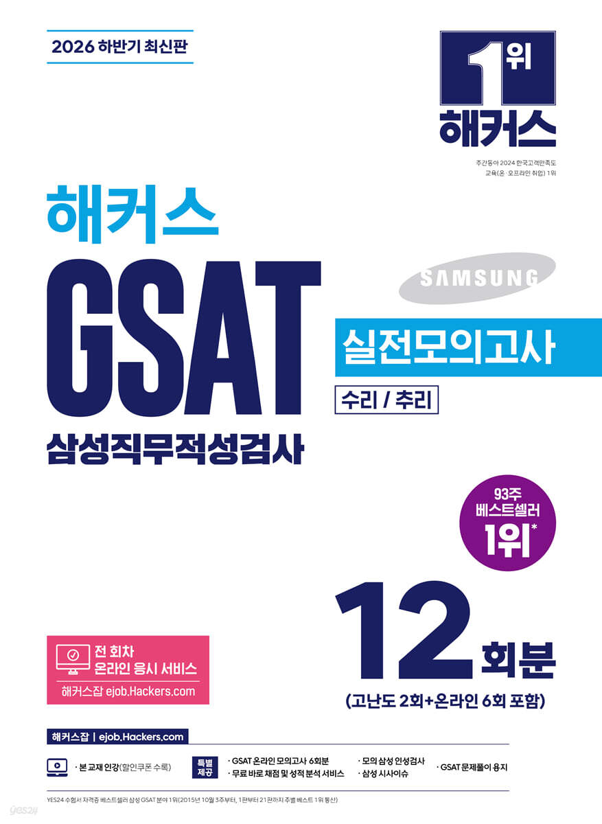 2026 하반기 해커스 GSAT 삼성직무적성검사 실전모의고사 12회분
