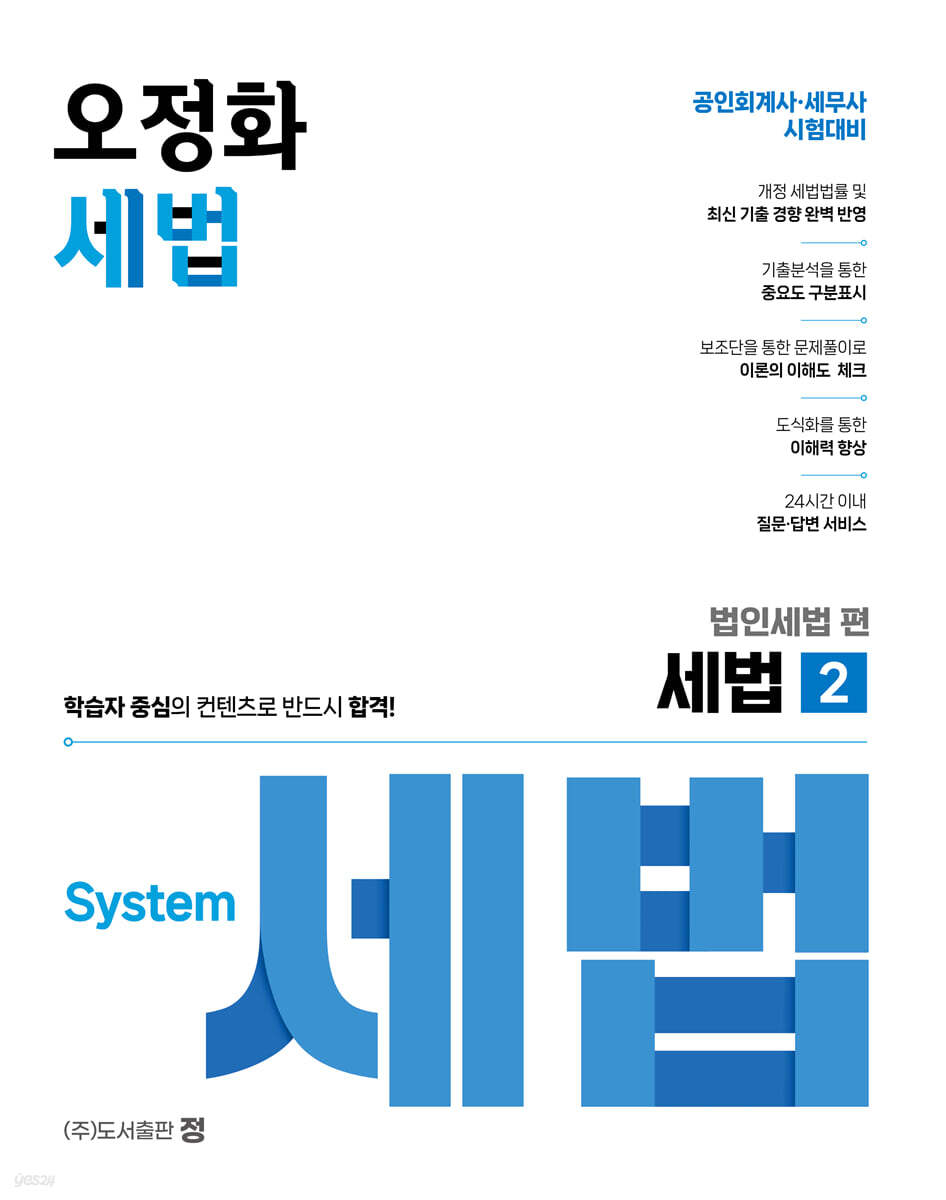 오정화 세법 2