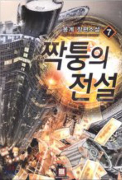 짝퉁의 전설 1-15 완결 판타지 소설