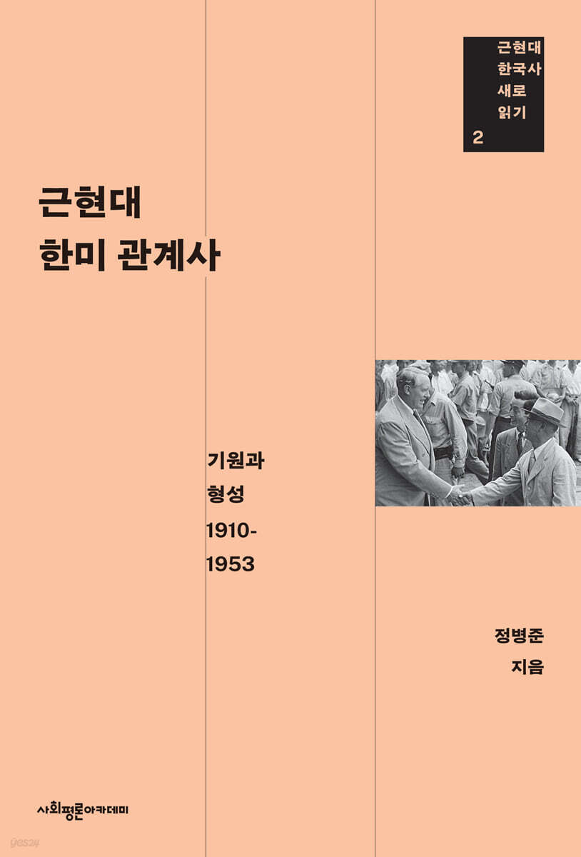 근현대 한미 관계사