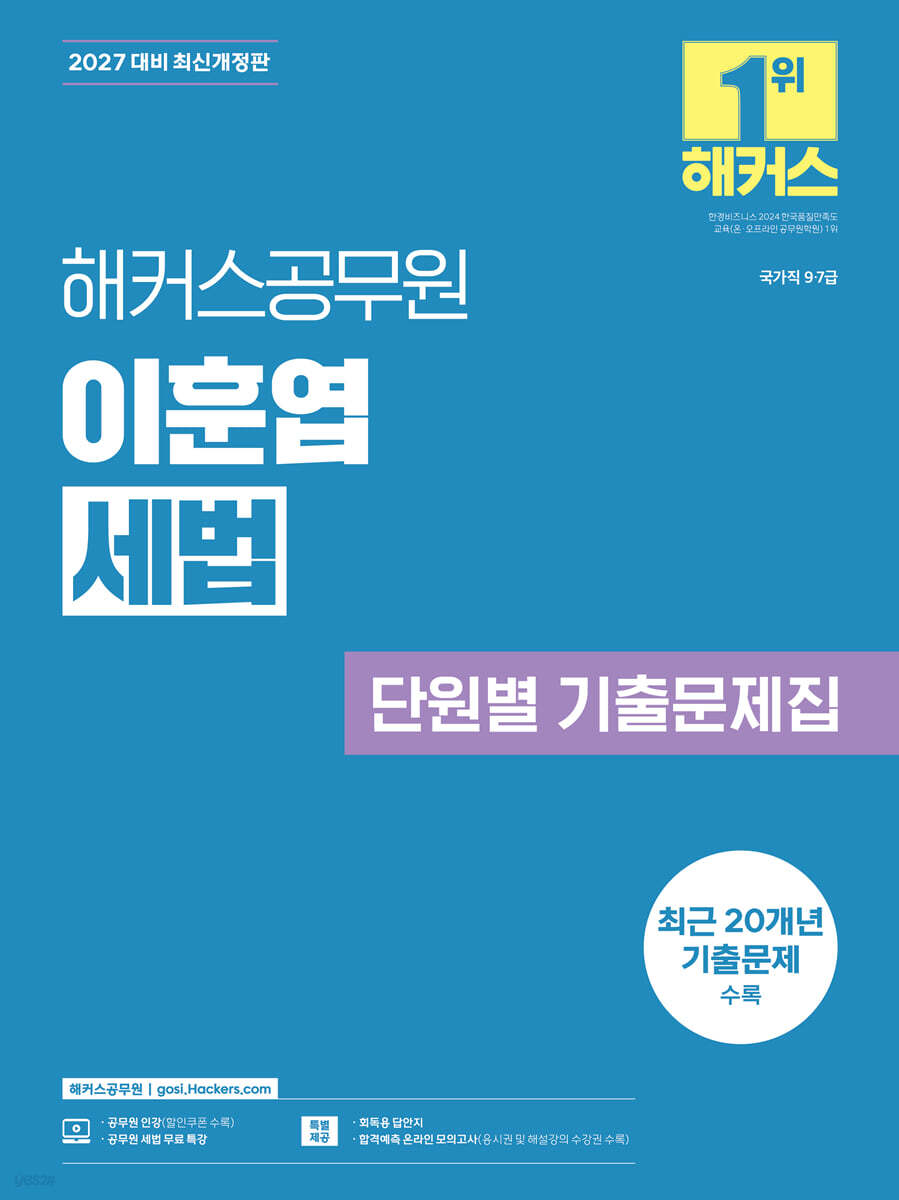 2027 해커스공무원 이훈엽 세법 단원별 기출문제집