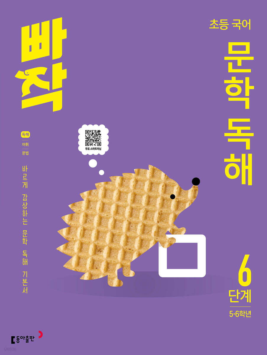 빠작 초등 국어 문학 독해 6단계 (5,6학년)
