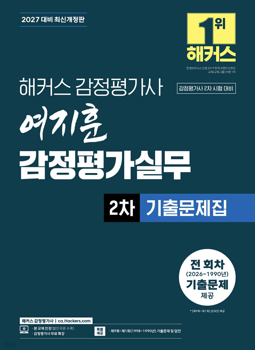 2027 해커스 감정평가사 여지훈 감정평가실무 2차 기출문제집