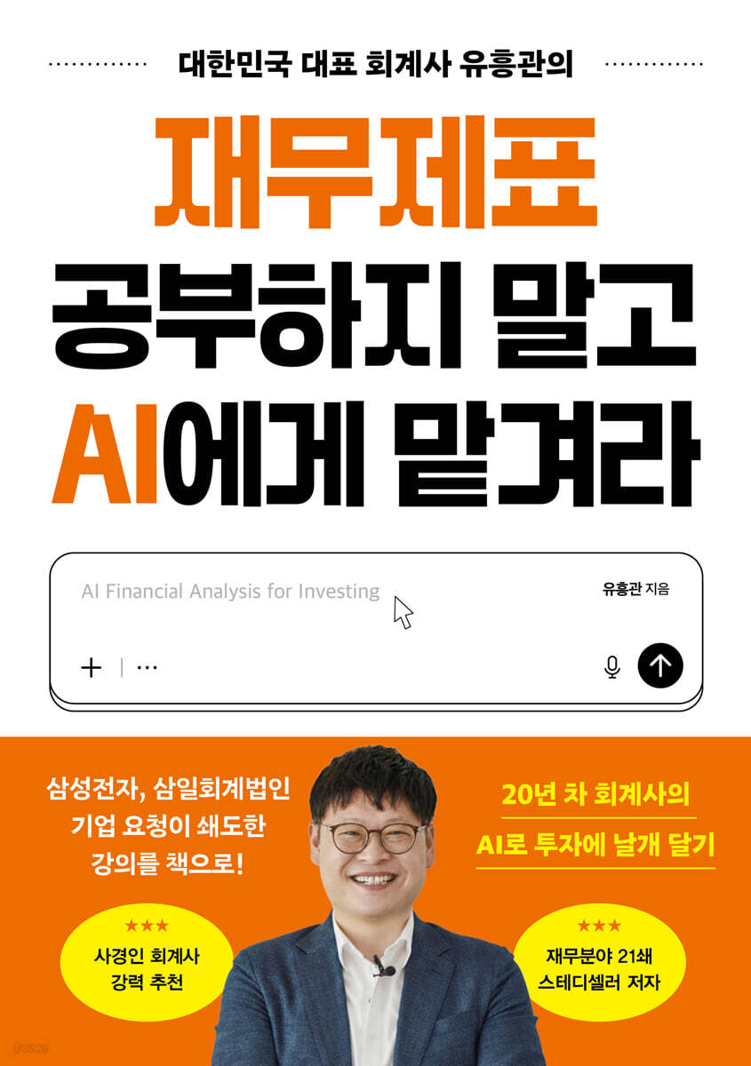 재무제표 공부하지 말고 AI에게 맡겨라