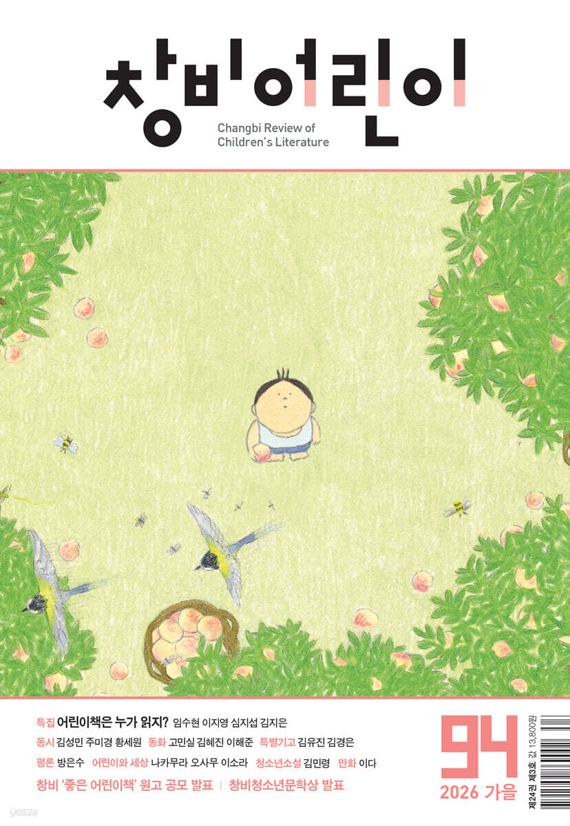 창비어린이 (계간) : 94호 (2026년 가을호)