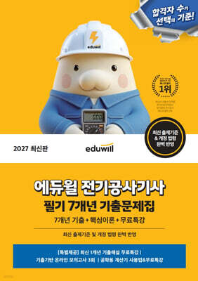 2027 에듀윌 전기공사기사 필기 7개년 기출문제집 표지