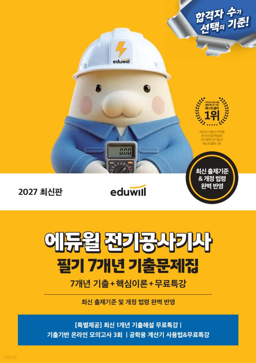 2027 에듀윌 전기공사기사 필기 7개년 기출문제집