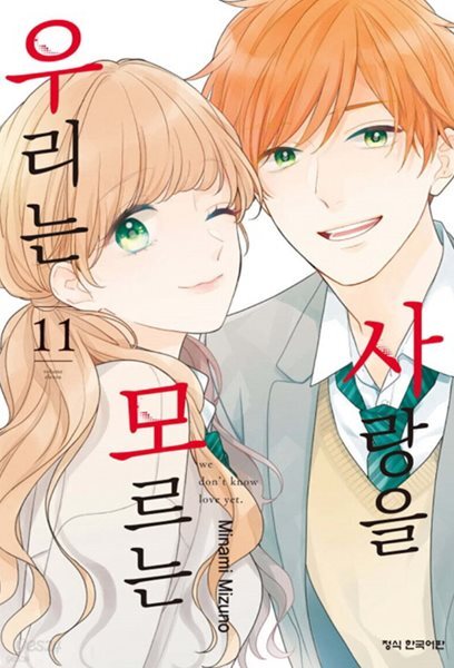 사랑을 모르는 우리는 1-8