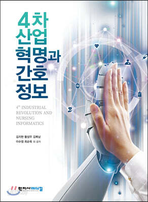[중고-중] 4차 산업혁명과 간호정보