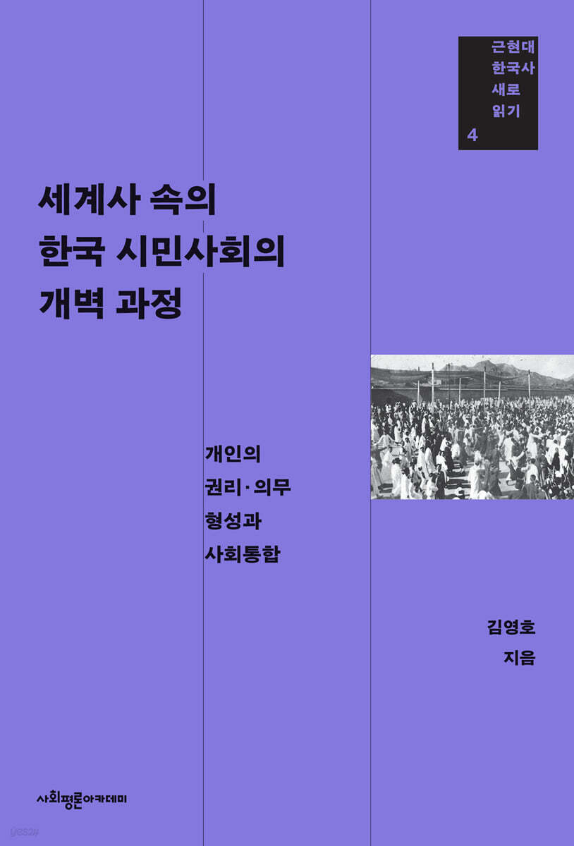 세계사 속의 한국 시민사회의 개벽 과정