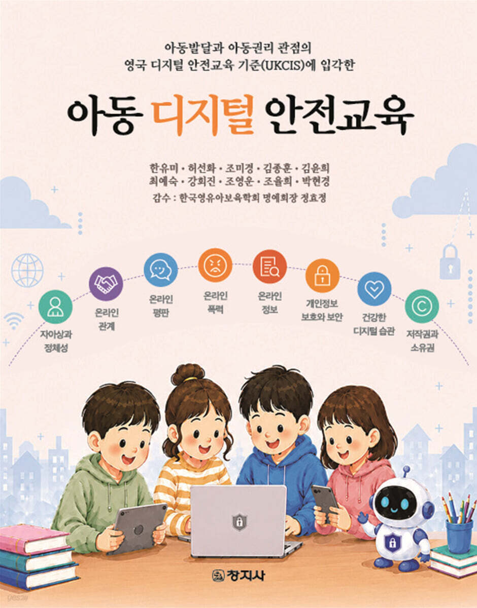아동 디지털 안전교육