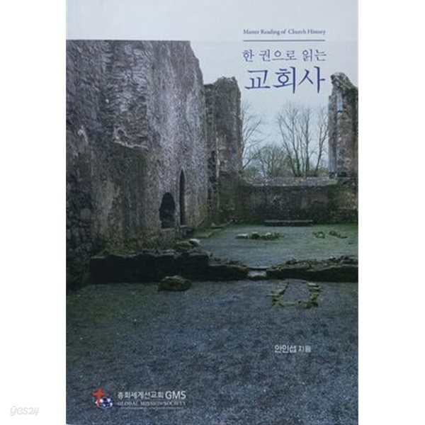 한 권으로 읽는 교회사