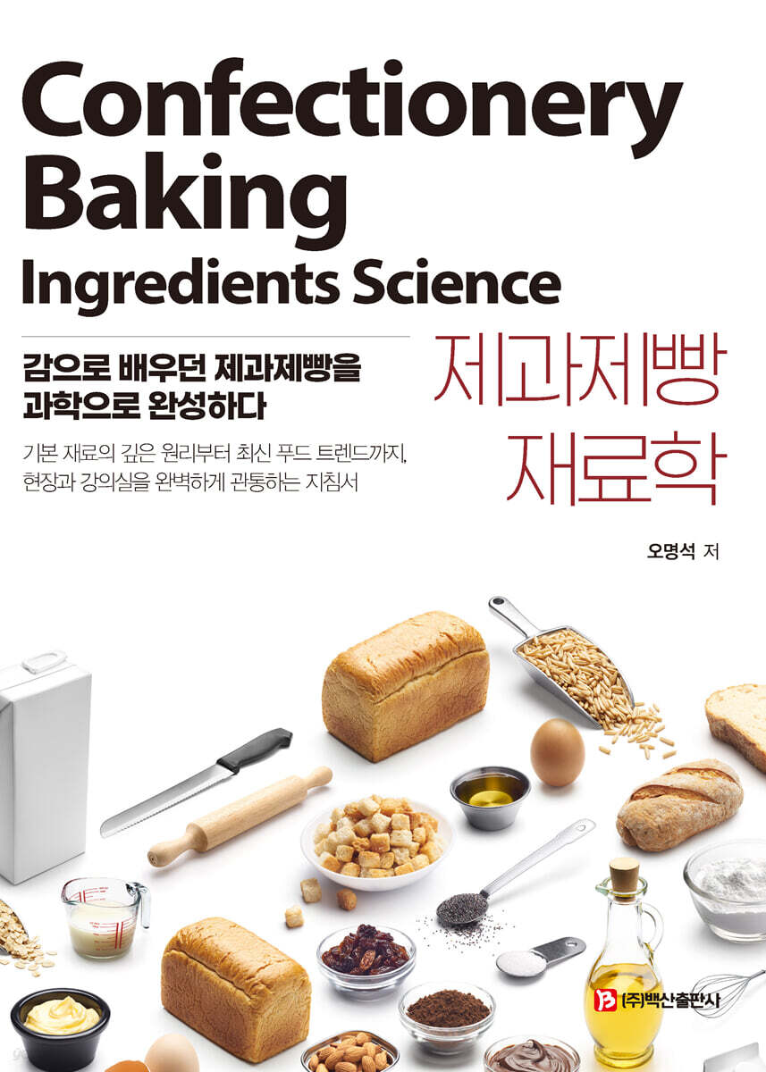 제과제빵 재료학