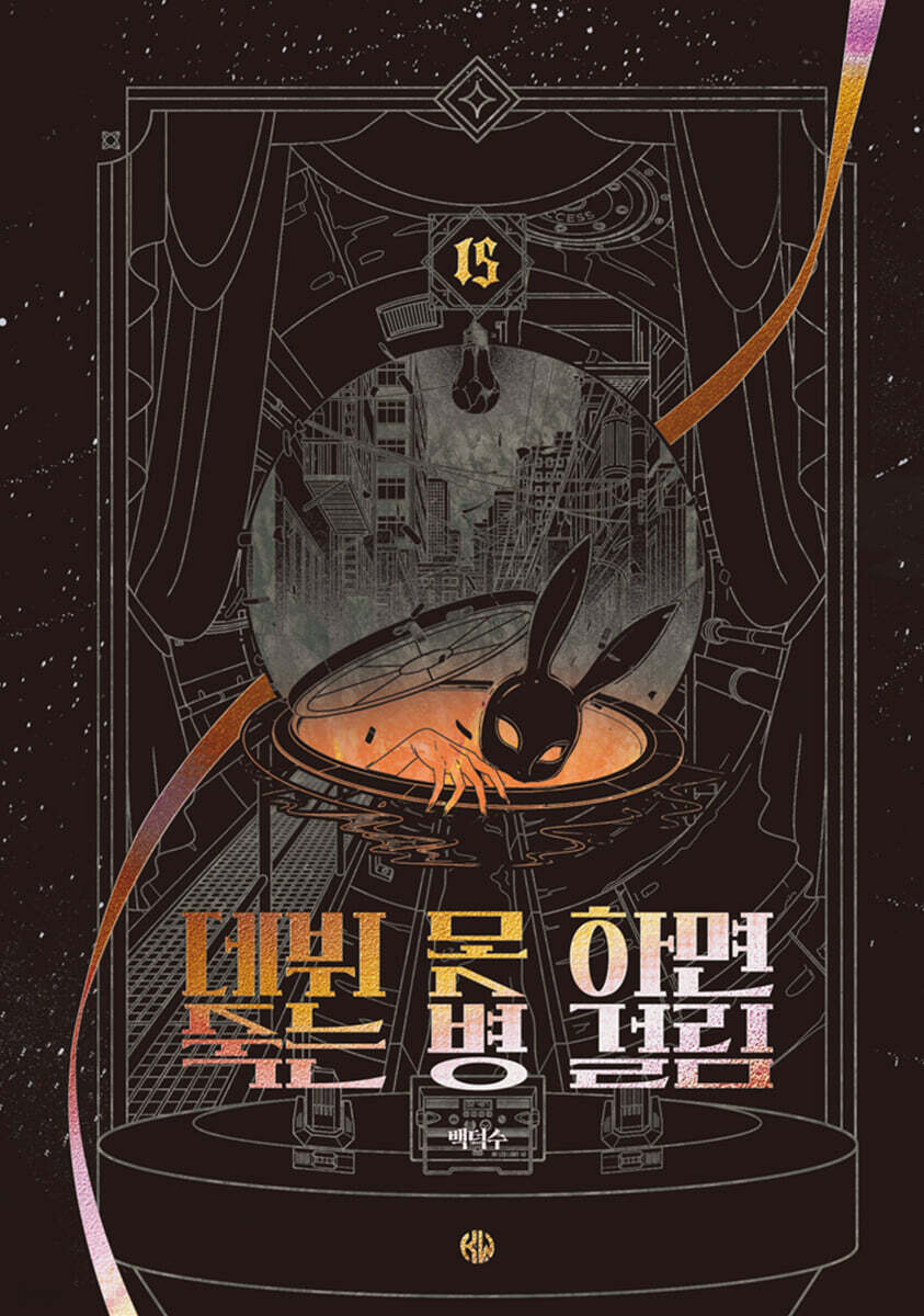 데뷔 못 하면 죽는 병 걸림 5부 15