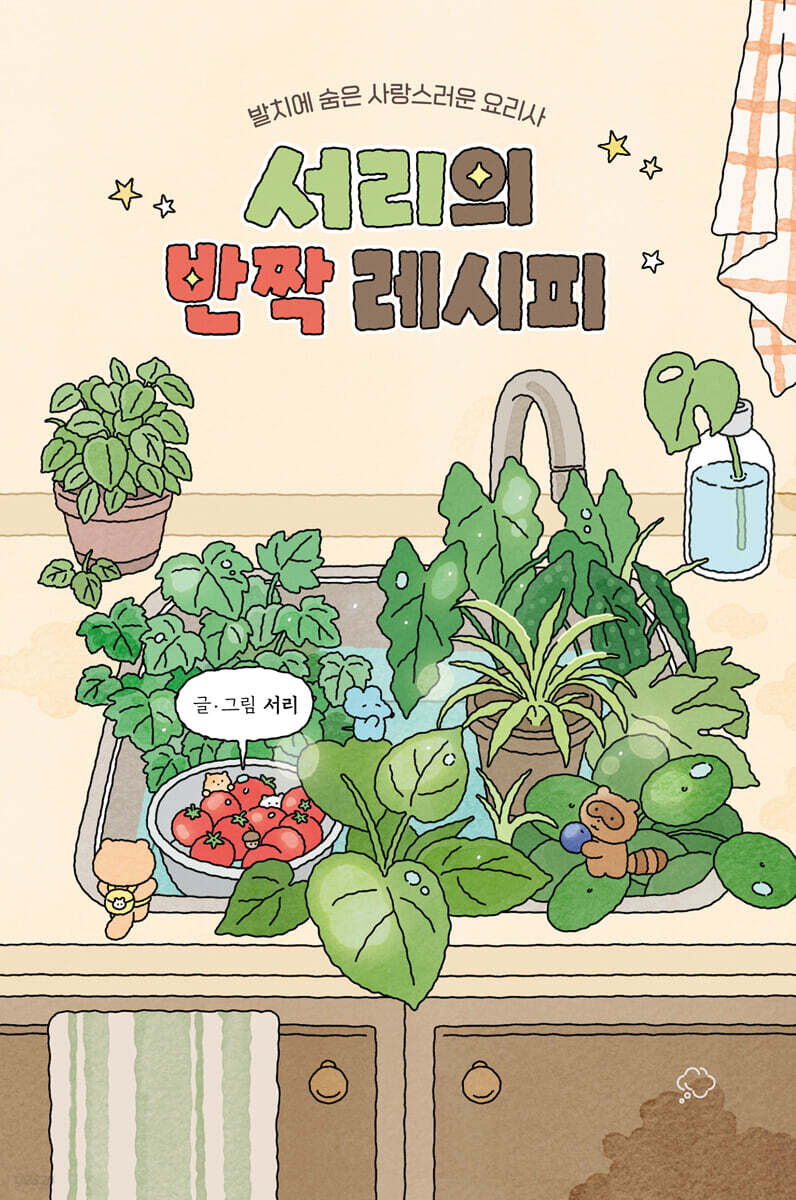 서리의 반짝 레시피