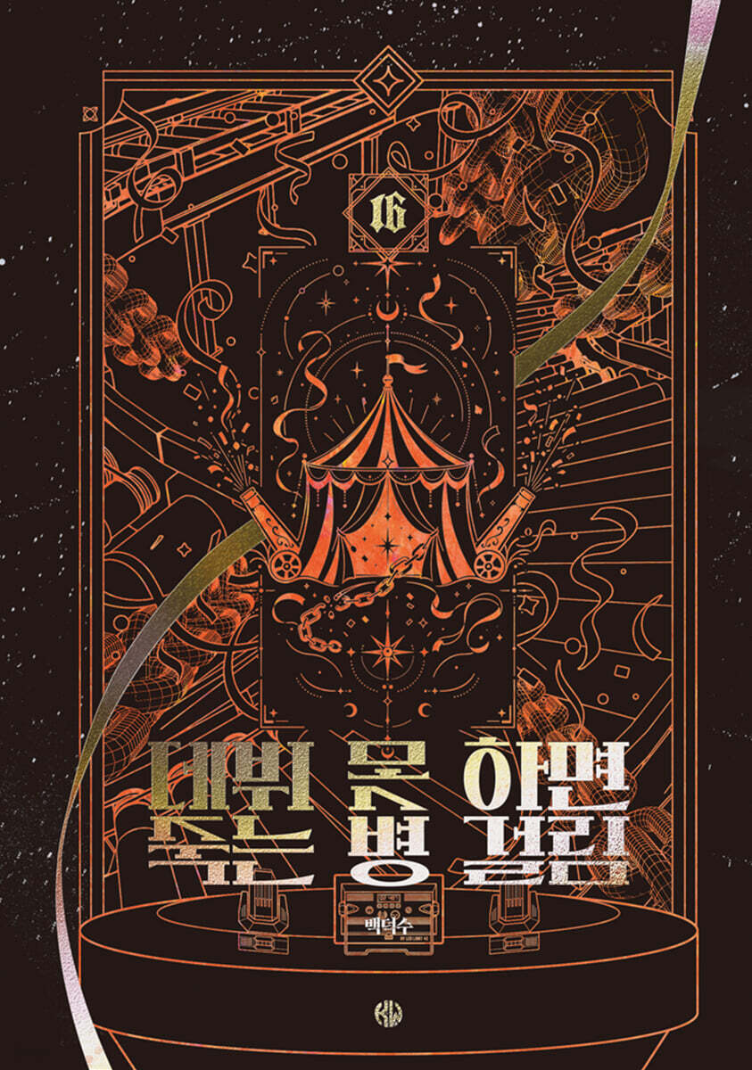 데뷔 못 하면 죽는 병 걸림 5부 16