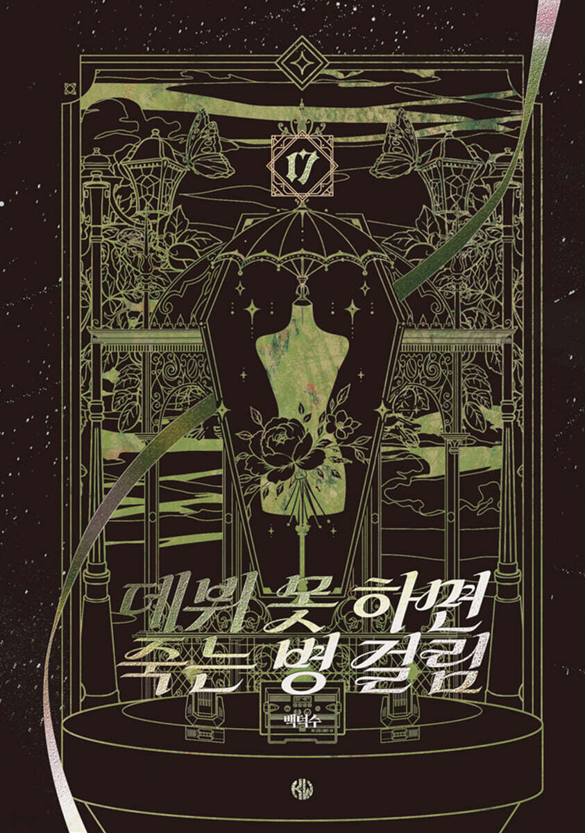 데뷔 못 하면 죽는 병 걸림 5부 17