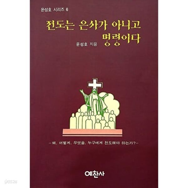 전도는 은사가 아니고 명령이다