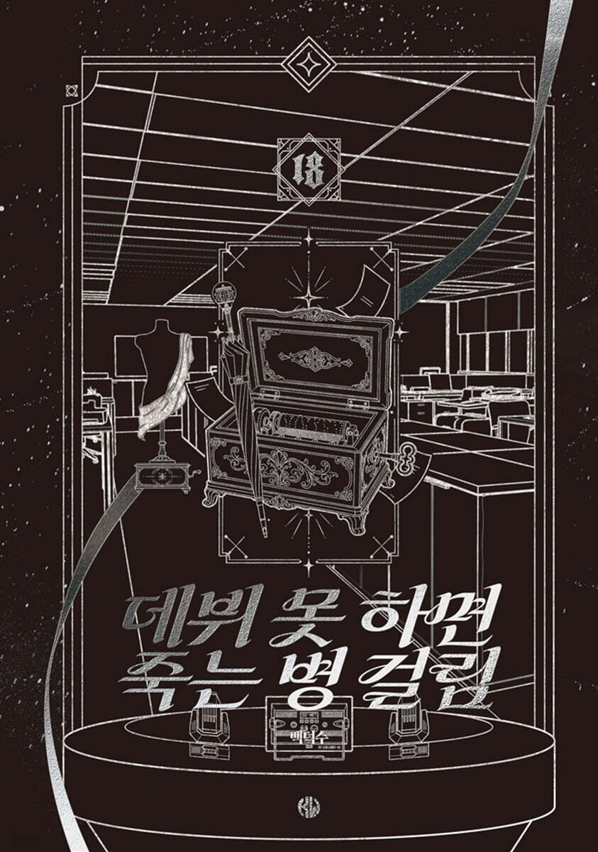 데뷔 못 하면 죽는 병 걸림 5부 18