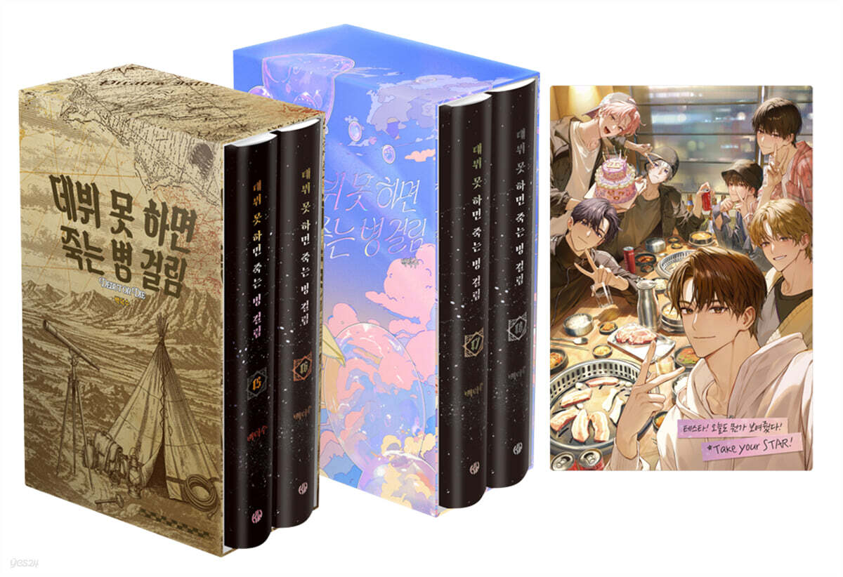 데뷔 못 하면 죽는 병 걸림 5부 초판 양장본 세트