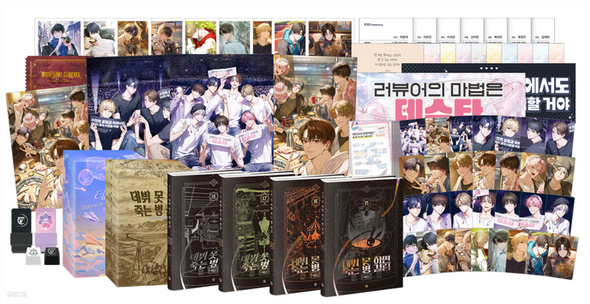 데뷔 못 하면 죽는 병 걸림 5부 초판 한정 굿즈박스 세트
