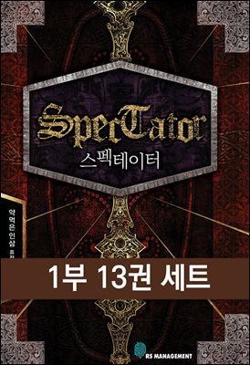 스펙테이터 1부