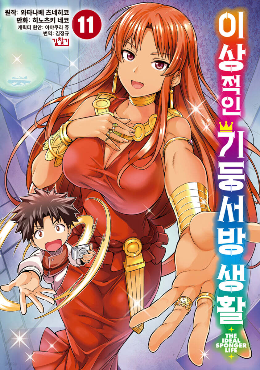 코믹 이상적인 기둥서방 생활 11
