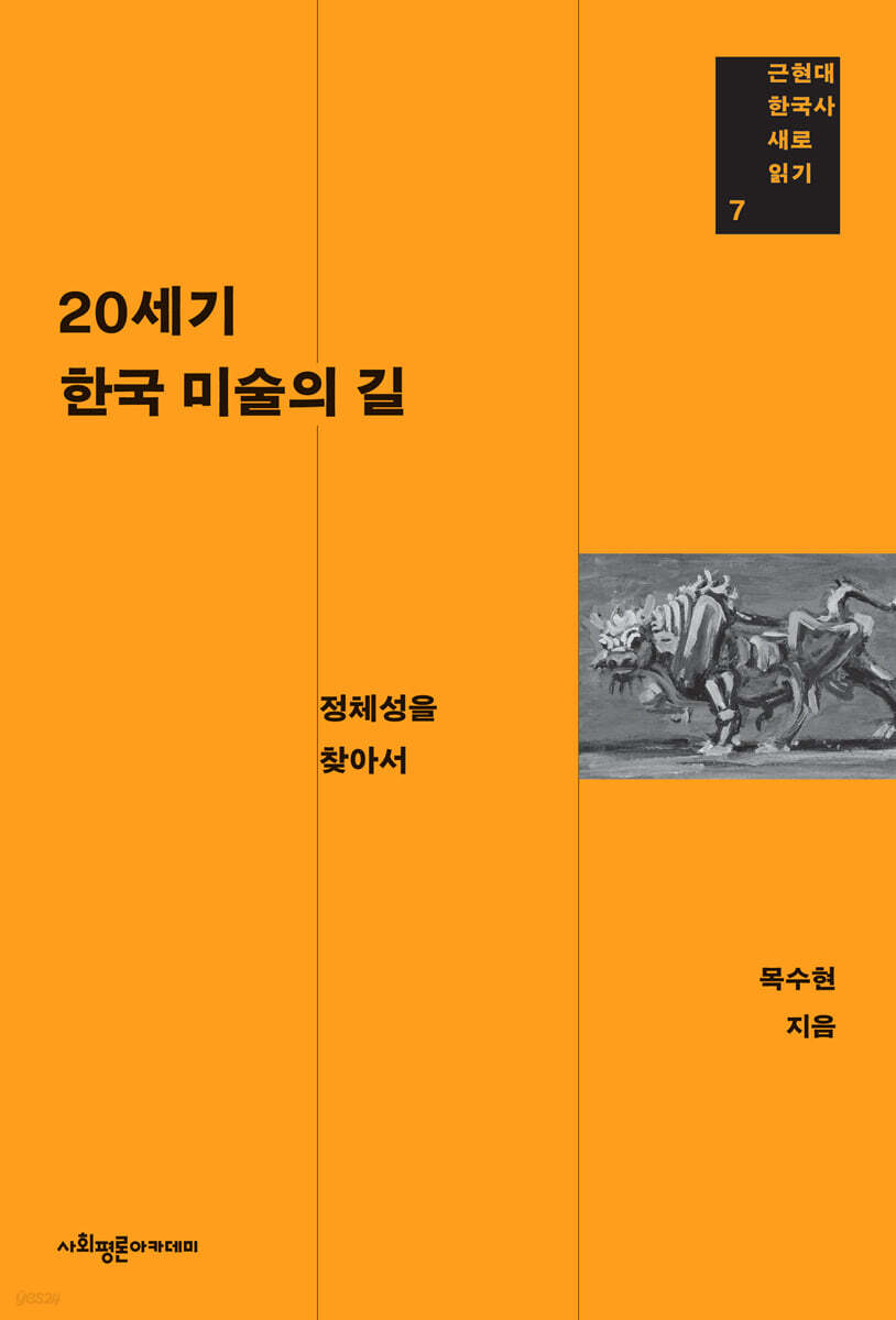 20세기 한국 미술의 길