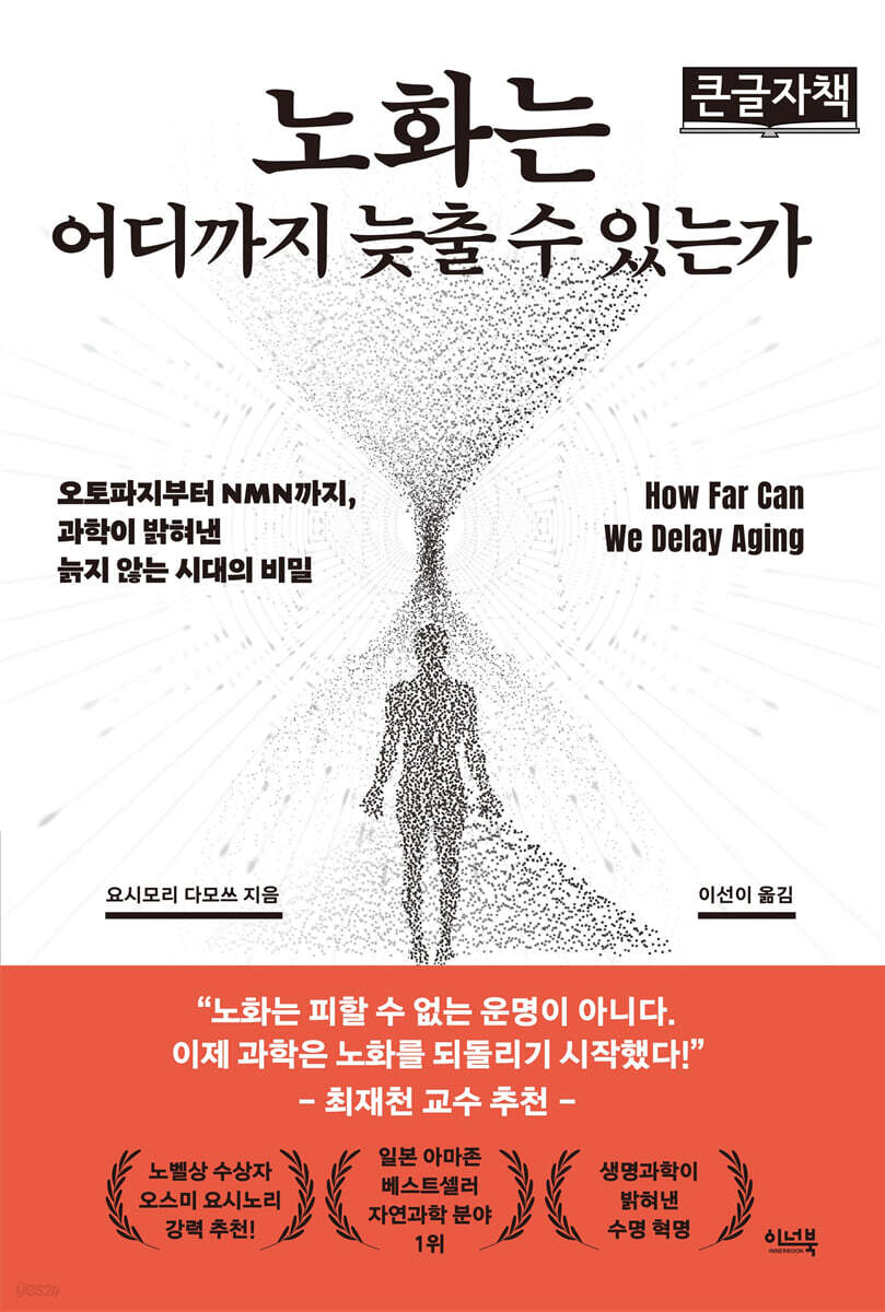 노화는 어디까지 늦출 수 있는가 (큰글자책)